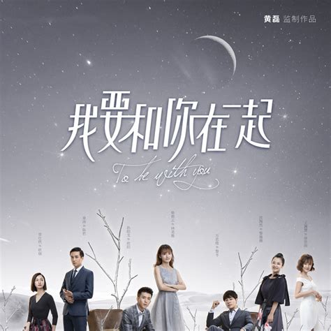 To Be With You 我要和你在一起 - Foolish Asian Drama Life