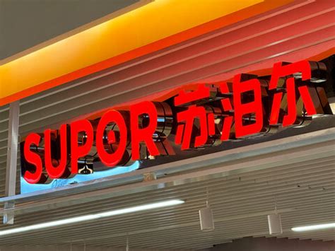 Supor Logo 的图像结果