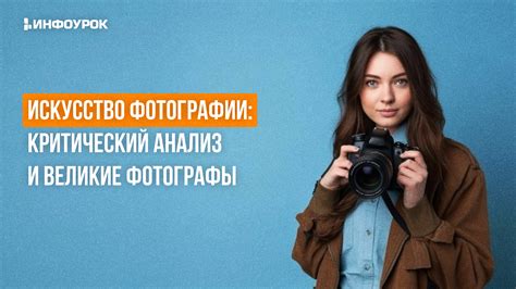 Видеолекция Искусство фотографии: критический анализ и великие фотографы