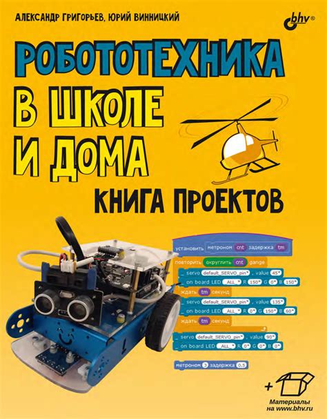 Ю. А. Винницкий, книга Робототехника в школе и дома. Книга проектов ...