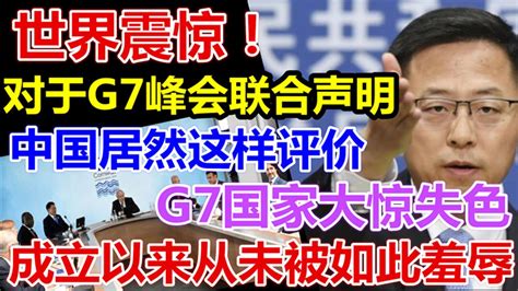 世界震惊！对于G7峰会联合声明！中国居然这样评价！G7国家大惊失色！成立以来从未被如此羞辱！ - YouTube