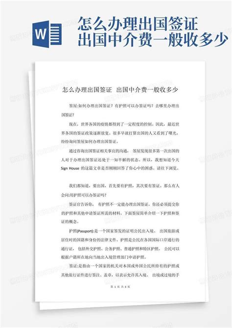 怎么办理出国签证出国中介费一般收多少Word模板下载_编号qwnxzkzp_熊猫办公