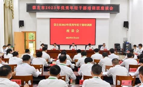 崇左市召开2023年优秀年轻干部培训班座谈会_腾讯新闻