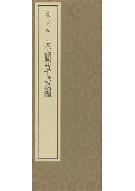 拡大本 木簡草書編 | 天来書院