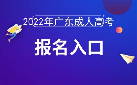 2022年广东成人高考报名时间_广东省成人高考网_广东省学历教育网