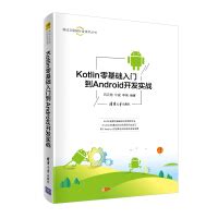 《Kotlin零基础入门到Android开发实战（移动互联网开发技术丛书）》[53M]百度网盘pdf下载