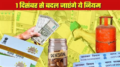 1 December Rules Changes: एक दिसंबर से लागू होंगे ये 6 बदलाव, आपकी जेब ...