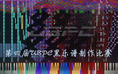 【黑乐谱】第四届UBPC黑乐谱制作比赛展示视频_哔哩哔哩_bilibili