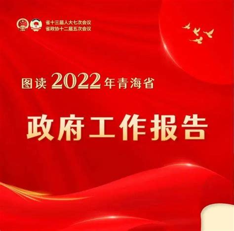 图读2022年青海省政府工作报告 | 2022青海很期待_普法_微信_图文