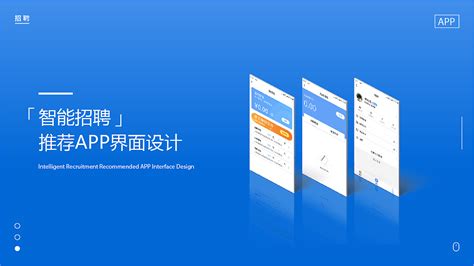 智能招聘UI界面设计|UI|APP界面|挚念_原创作品-站酷ZCOOL