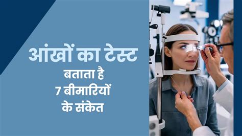 आंखों का टेस्ट बताता है 7 बीमारियों के संकेत | diseases can be detected ...