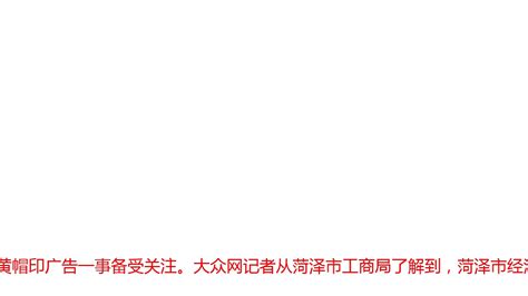 山东菏泽市工商局：菏泽万达广场红领巾印广告 罚款34万元 - YouTube