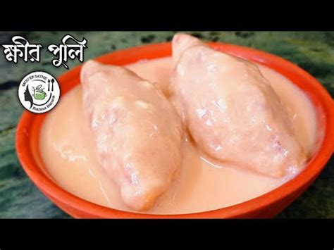 ক্ষীর পুলি চালের গুঁড়ো,আটা,ময়দা বা সুজি ছাড়াই ঝটপট বানিয়ে ফেলুন ...