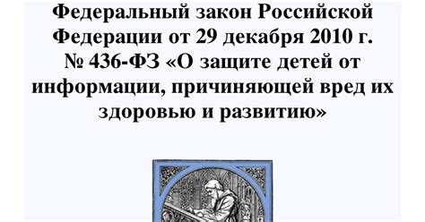 Федеральный закон РФ от 29.12.2010 № 436-ФЗ О защите детей от ...