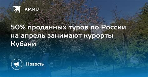 50% проданных туров по России на апрель занимают курорты Кубани - KP.RU