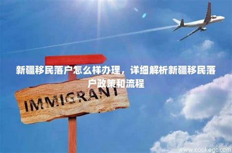 新疆移民落户怎么样办理，详细解析新疆移民落户政策和流程-出国移民网