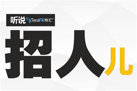 TeraFX诚聘销售精英,月薪过万小case!