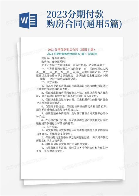 2023分期付款购房合同(通用5篇)Word模板下载_编号qvyzxyvz_熊猫办公