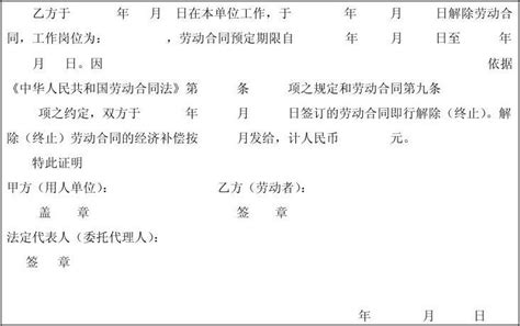 云南省用人单位解除劳动合同证明书_文档下载