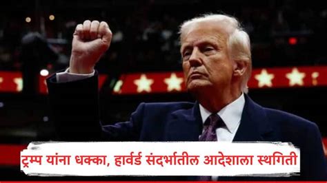 Donanld Trump get setback due to Boston Court stop Harvard University ...