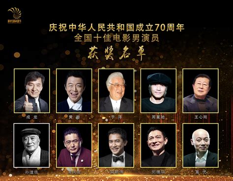 新中国成立70周年十佳电影男演员揭晓，成龙葛优周星驰等上榜 - 中国日报网