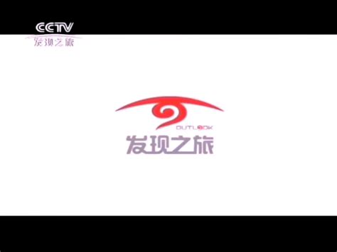 CCTV-发现之旅频道2012-2020ID时期宣传片_哔哩哔哩_bilibili