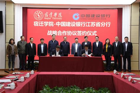 我校与中国建设银行江苏省分行签署战略合作协议-宿迁学院
