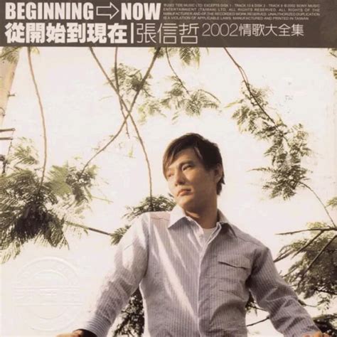 从开始到现在（2002情歌大全集） - 张信哲（阿哲，Jeff Chang） - 专辑 - 网易云音乐