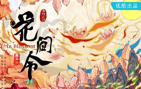 procreate手绘海报—《花间令》_画画的王二哈-站酷ZCOOL