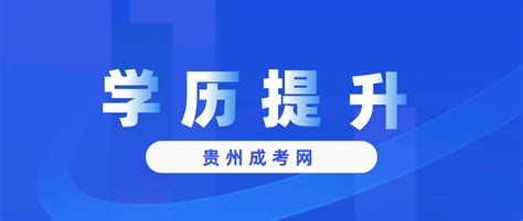 贵州成人高考报考条件-贵州省成人高考网