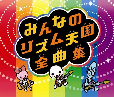Amazon.co.jp: Wiiソフト「みんなのリズム天国」オリジナルサウンドトラック 「みんなのリズム天国全曲集」: ミュージック
