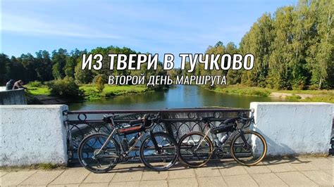 Доступные веломаршруты Тверь - Волоколамск - Тучково День 2 - YouTube