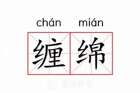 Image result for 缠绵