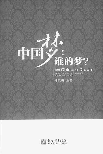 《中国梦：谁的梦？》:与世界分享中国梦---中国文明网