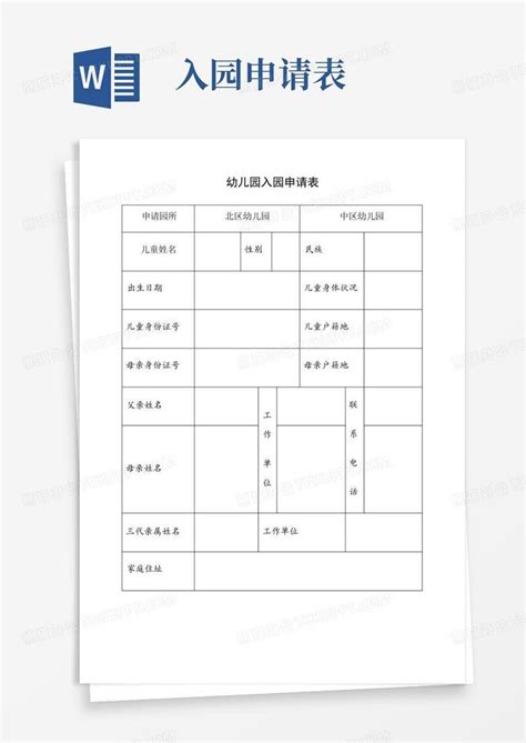 适龄儿童入学申请表Word模板下载_编号lwggepeo_熊猫办公