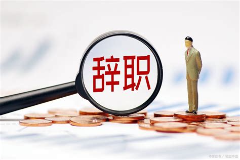北京京尹律师事务所：辞职申请书和辞职通知书一样吗？