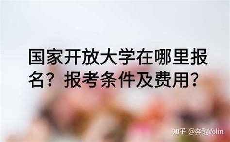 国家开放大学报名流程以及需要的报名资料一览 - 知乎