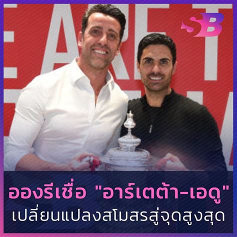 "เธียร์รี่ อองรี" เชื่อว่า "อาร์เตต้า-เอดู" กำลังเปลี่ยนแปลงสโมสร