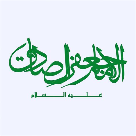 Imam jafar sadiq caligrafía nombre árabe del sexto imam al jafer ...