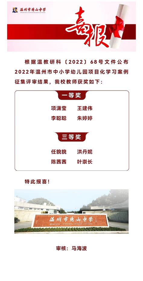 温州市绣山中学 新闻动态 喜报｜我校教师在2022年温州市中小学幼儿园项目化学习案例征集评审中获奖