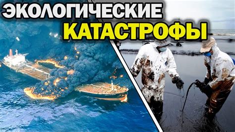 Экологические катастрофы | Как Морские Аварии Влияют на Окружающую ...