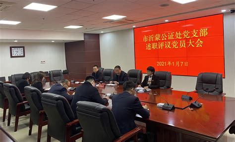 临沂市沂蒙公证处党支部召开2020年度支部书记述职评议党员大会