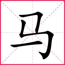马繁体毛笔字,书法字体,字体设计,设计模板,汇图网www.huitu.com