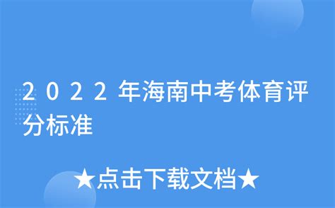 最新！海南省中考体育科目考试项目规则、评分标准确定_汤青_得分_分值