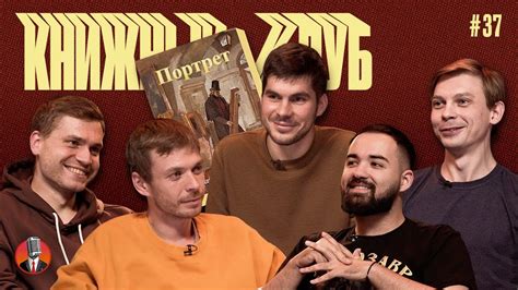 Книжный клуб. Глава 37 [Портрет. Николай Гоголь] - YouTube