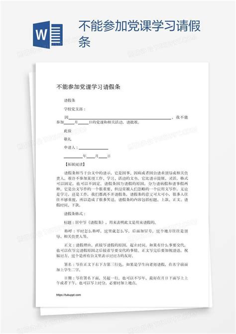 不能参加党课学习请假条Word模板下载_熊猫办公