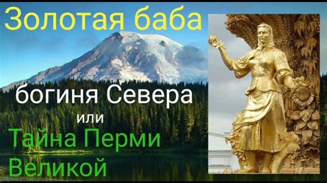 Золотая баба - богиня Севера или Тайна Перми Великой - YouTube