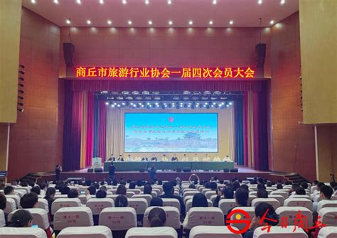 商丘市旅游行业协会一届四次会员大会暨商丘市旅游行业质量提升专题培训会召开 - 河南省文化和旅游厅