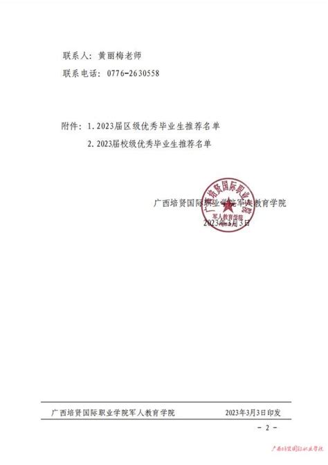 广西培贤国际职业学院官网 - 军人教育学院关于2023届优秀毕业生推荐名单的公示