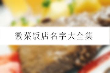 徽菜饭店名字大全集-起名网